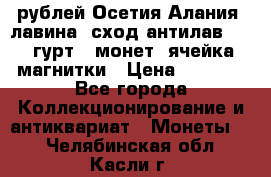 10 рублей Осетия-Алания, лавина, сход-антилав. 180 гурт 7 монет  ячейка магнитки › Цена ­ 2 000 - Все города Коллекционирование и антиквариат » Монеты   . Челябинская обл.,Касли г.